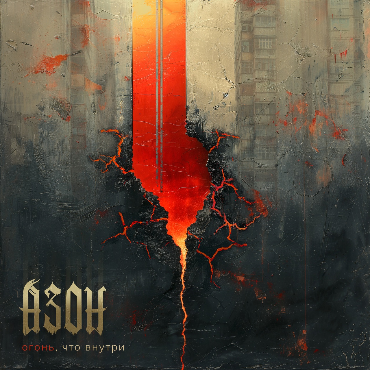 Азон «Огонь, что внутри» (интернет-релиз)