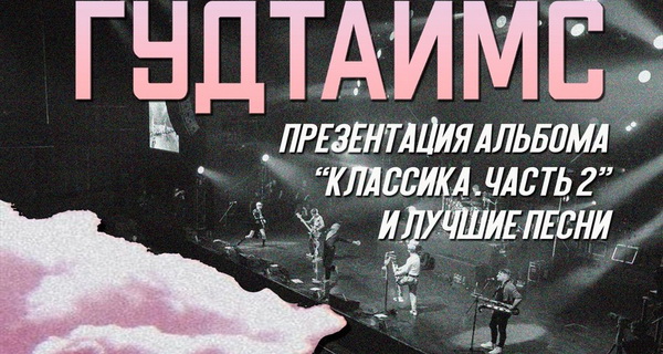 «Гудтаймс» инициировал миролюбивые беснования на презентации диска «Классика, ча