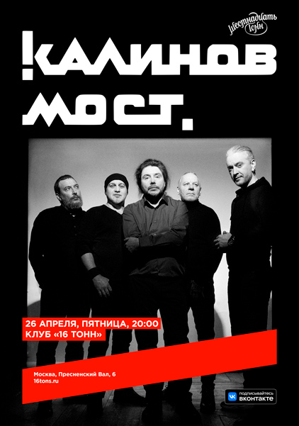 «Калинов мост», 26 апреля, «16 Тонн» 