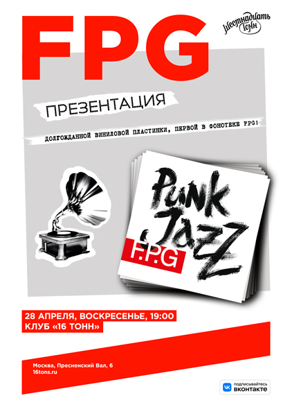 F.P.G, 28 апреля, «16 Тонн»