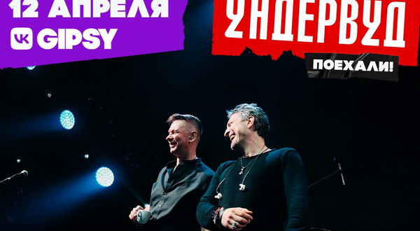 «Ундервуд», 12 апреля,VK GIPSY