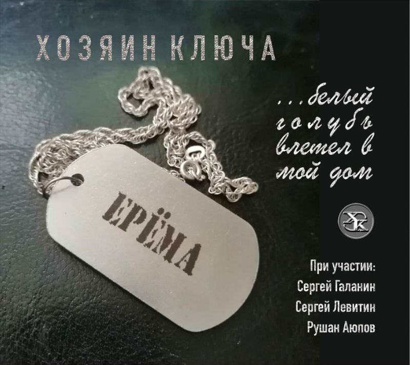 Исполнитель: Хозяин Ключа, Название: «...белый голубь влетел в мой дом»