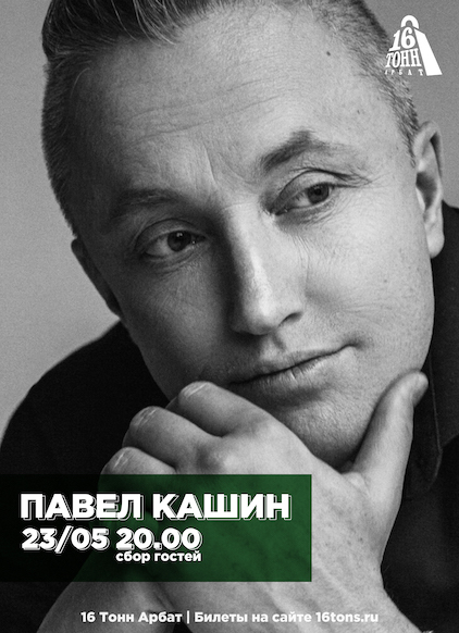 Павел Кашин, 23 мая, «16 Тонн» (Арбат)