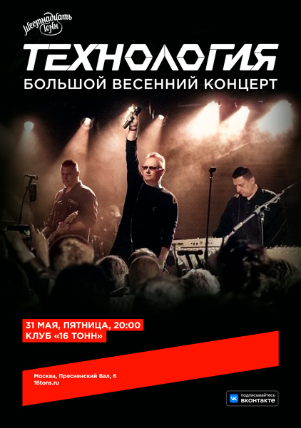 «Технология», 31 мая, «16 Тонн»