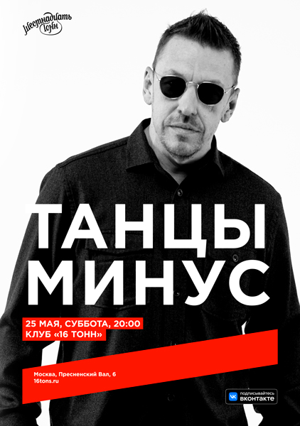 «Танцы Минус», 25 мая, «16 Тонн»