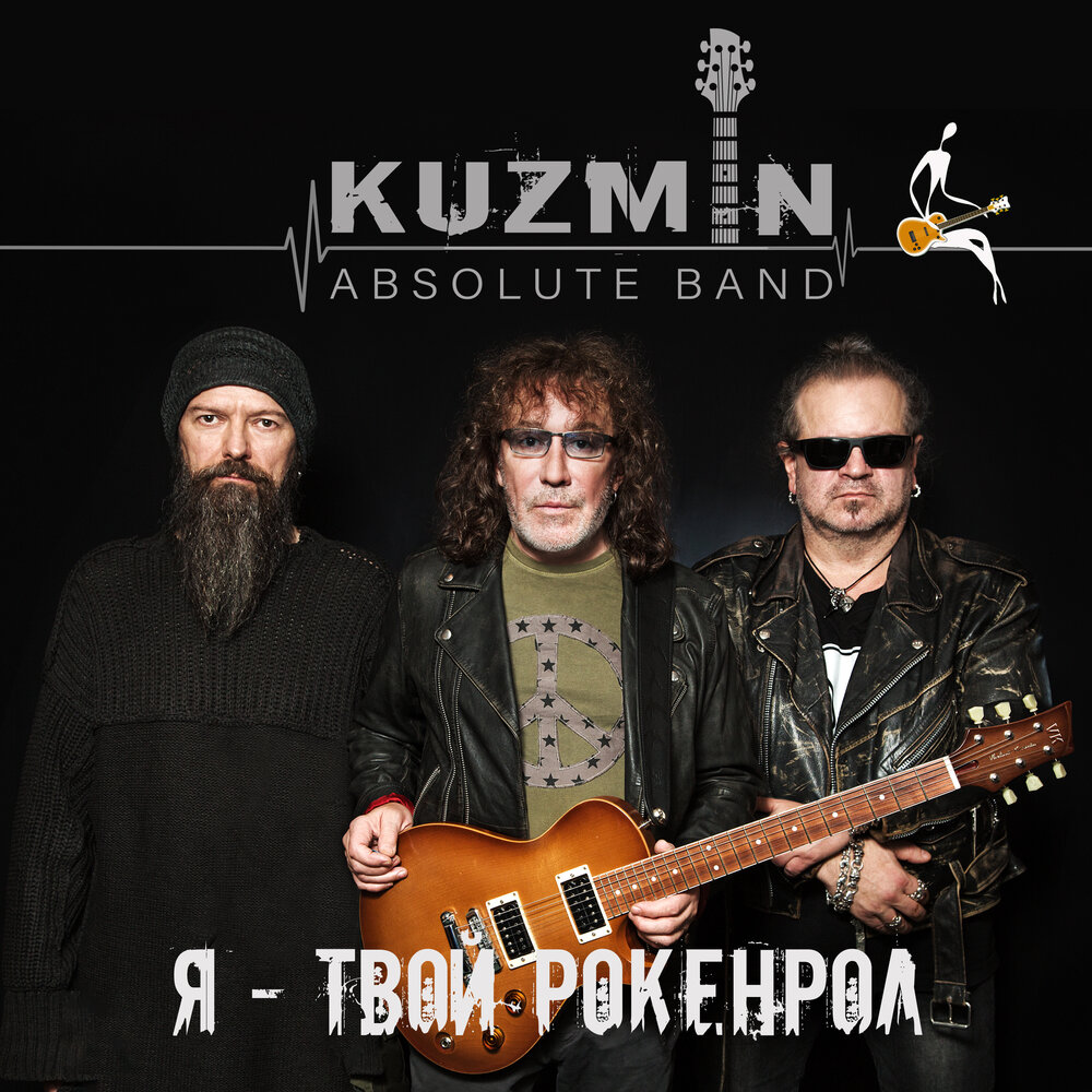 Владимир Кузьмин «Я — твой рокенрол»