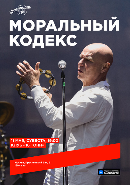 «Моральный кодекс», 11 мая, «16 Тонн»