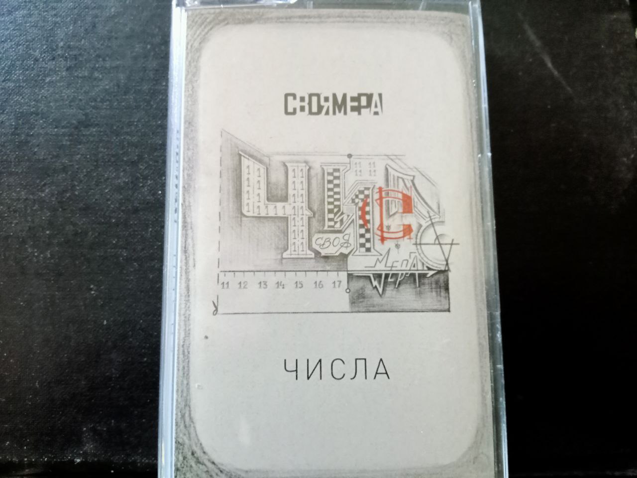 Своя Мера «Числа. Сторона А» (компакт-кассета)