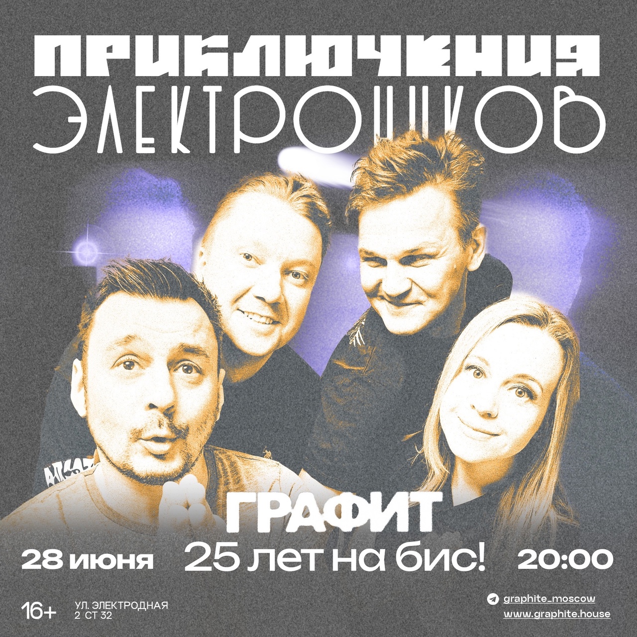 «Приключения Электроников», 28 июня, «Графит»