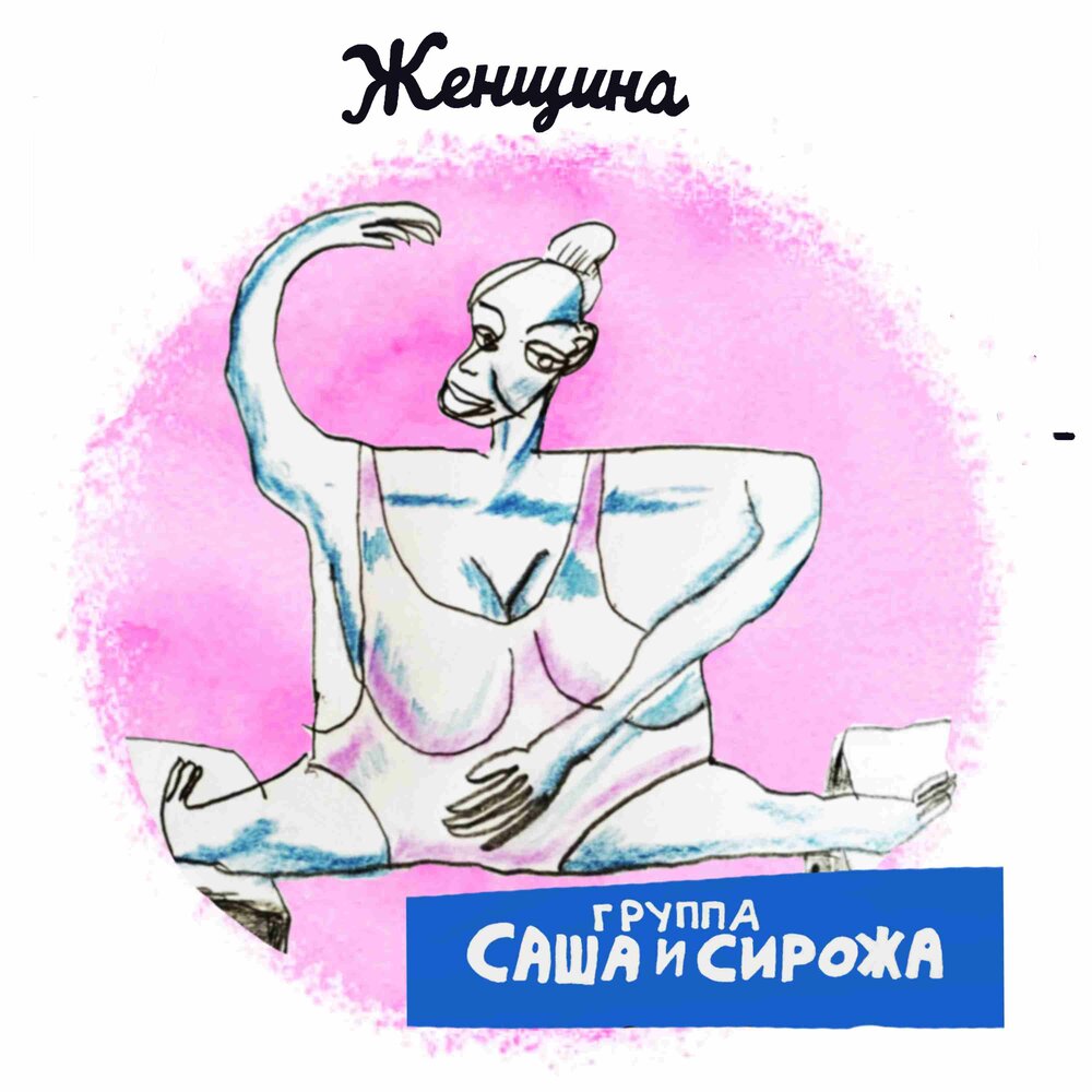 Саша и Сирожа «Женщина» и «Купидон» (интернет-синглы)
