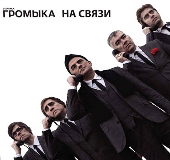 Громыка «На связи» (винил)