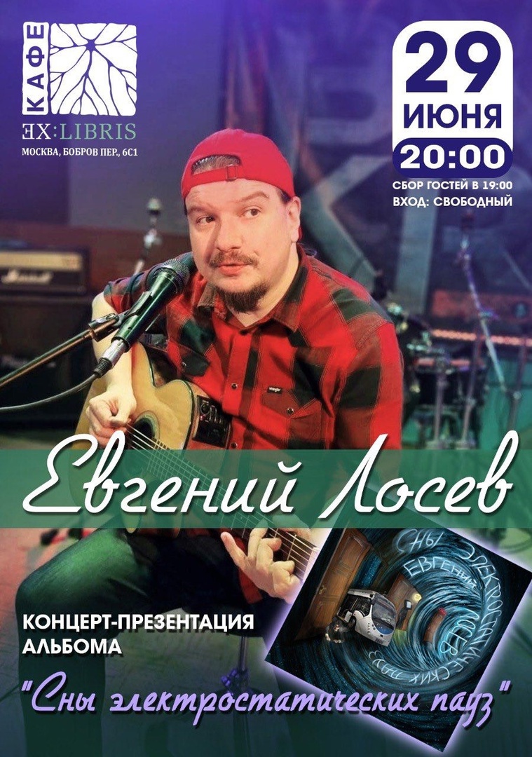 Евгений Лосев, 29 июня, кафе ExLibris