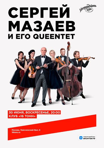 Сергей Мазаев и его Queentet, 30 июня, «16 Тонн»
