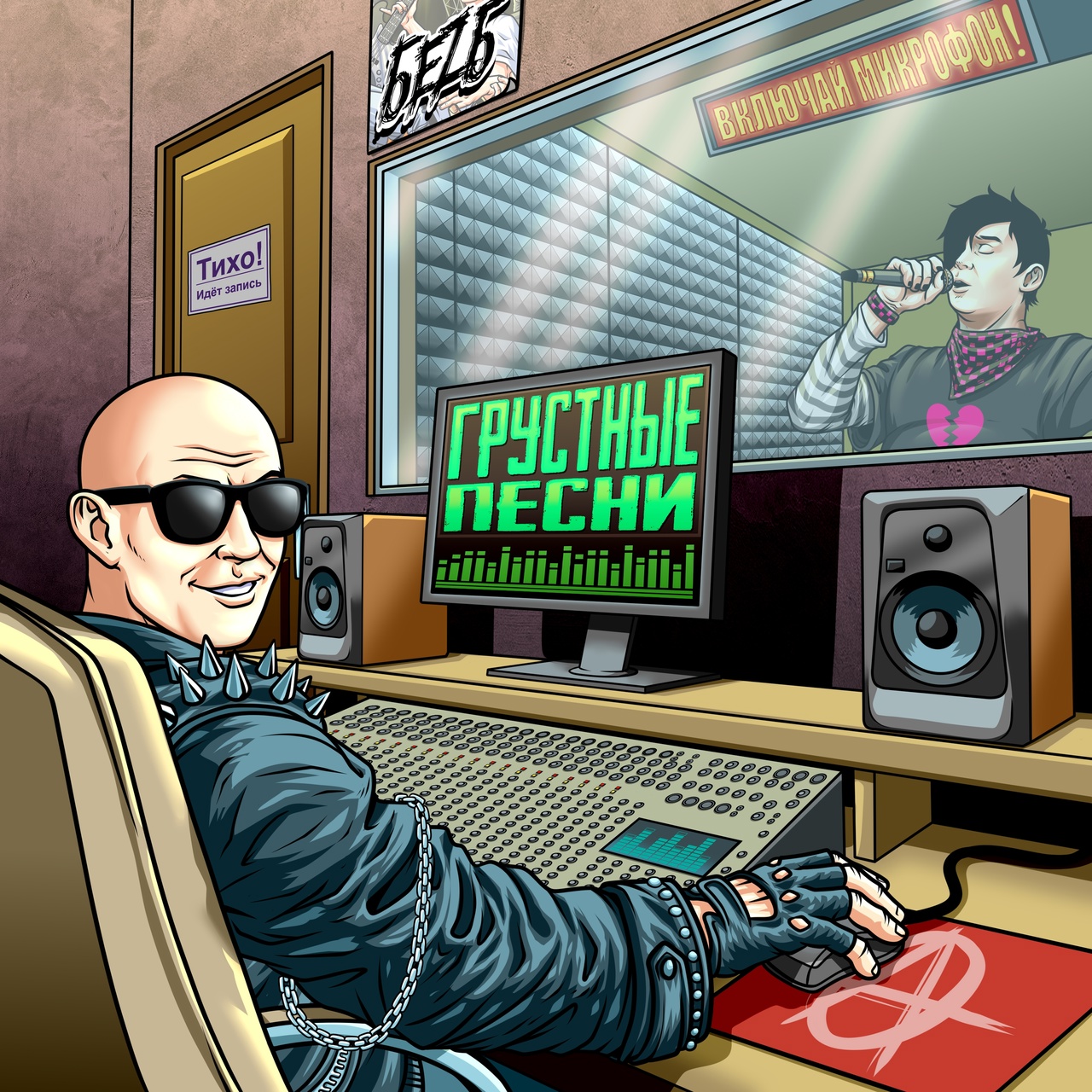 БеZ Б feat. Включай микрофон! «Грустные песни» (интернет-сингл)