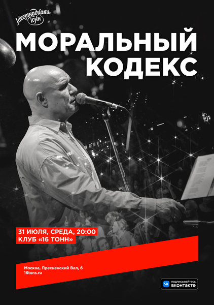 «Моральный кодекс», 31 июля, «16 Тонн»