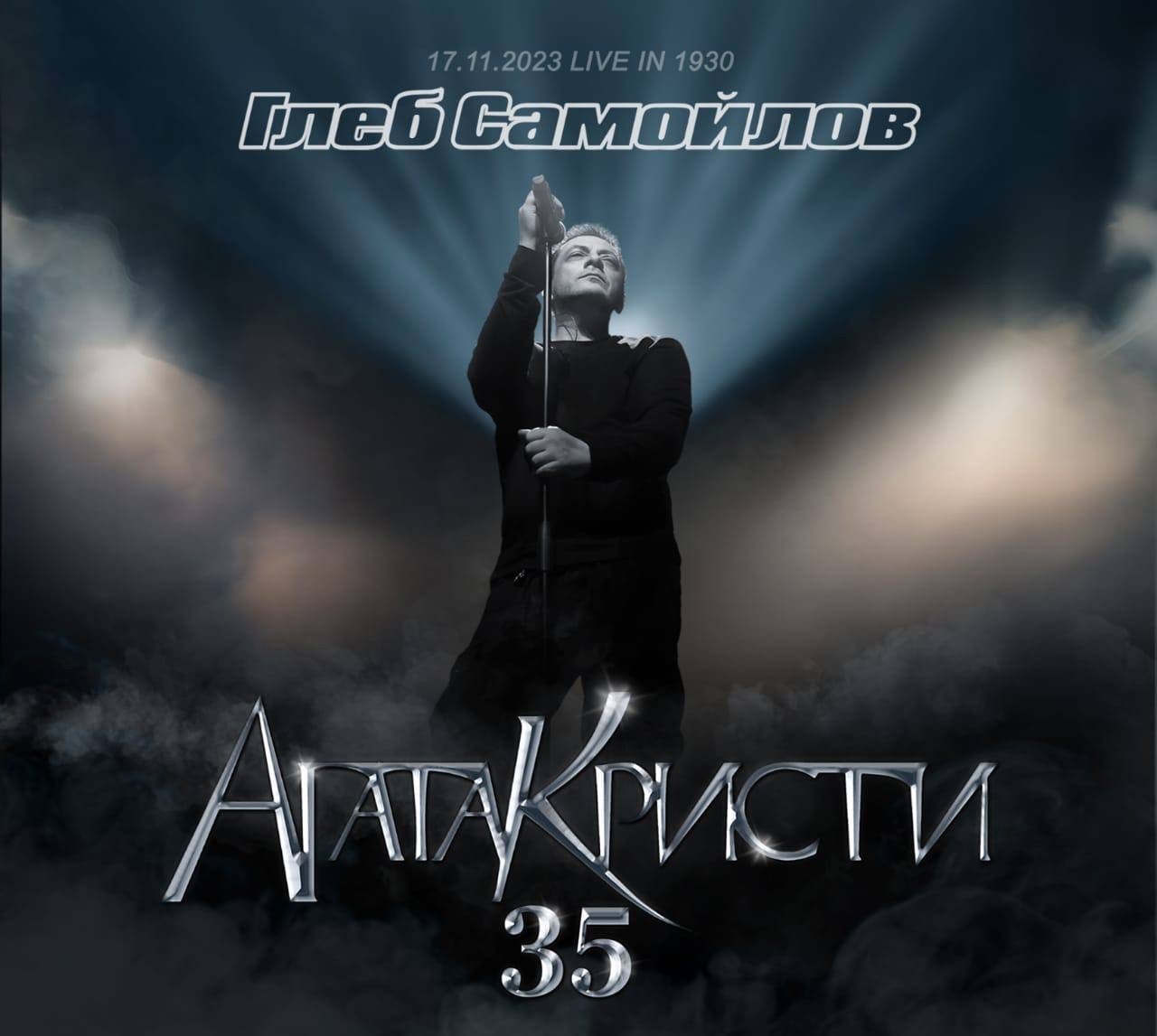 Глеб Самойлов «Агата Кристи 35» (2CD + DVD)