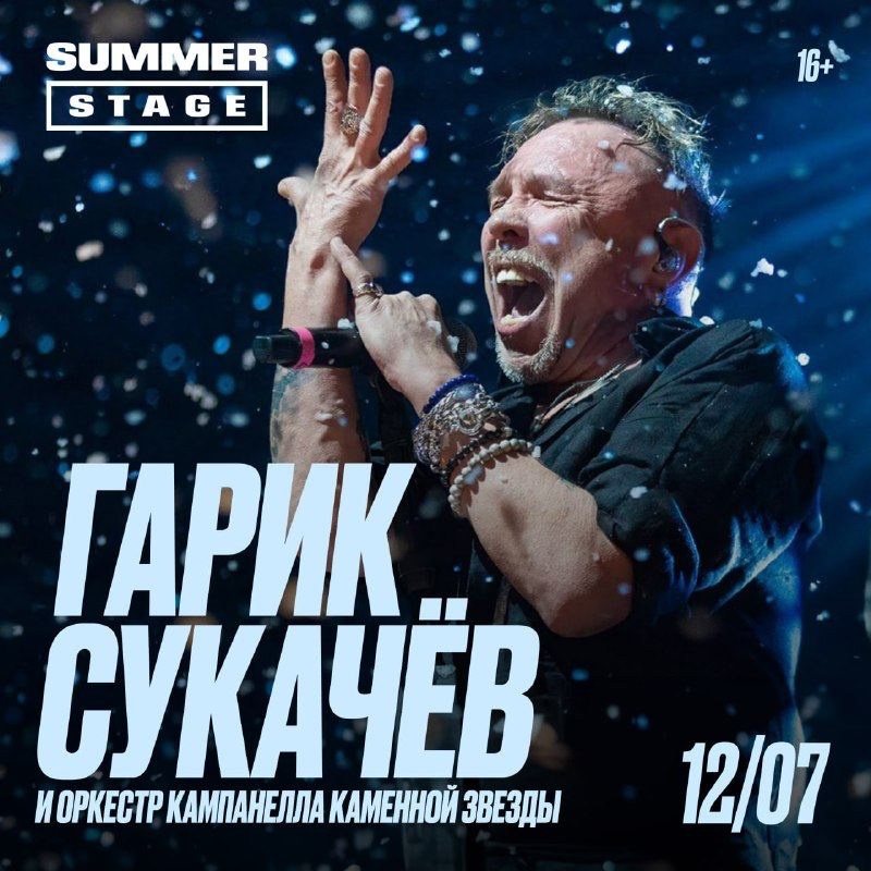 Гарик Сукачев, 12 июля, Summer Stage