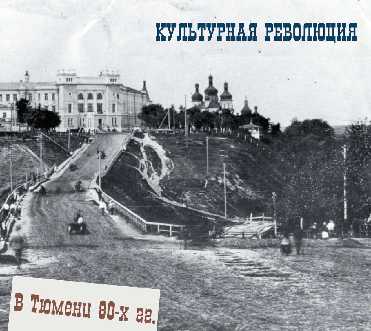 Культурная революция «В Тюмени 80-х»