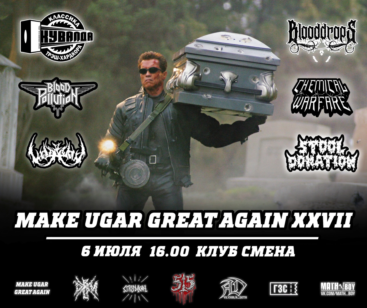 Фестиваль MAKE UGAR GREAT AGAIN! (St. Vagina Dentata, Кувалда и др.), 6 июля, «С