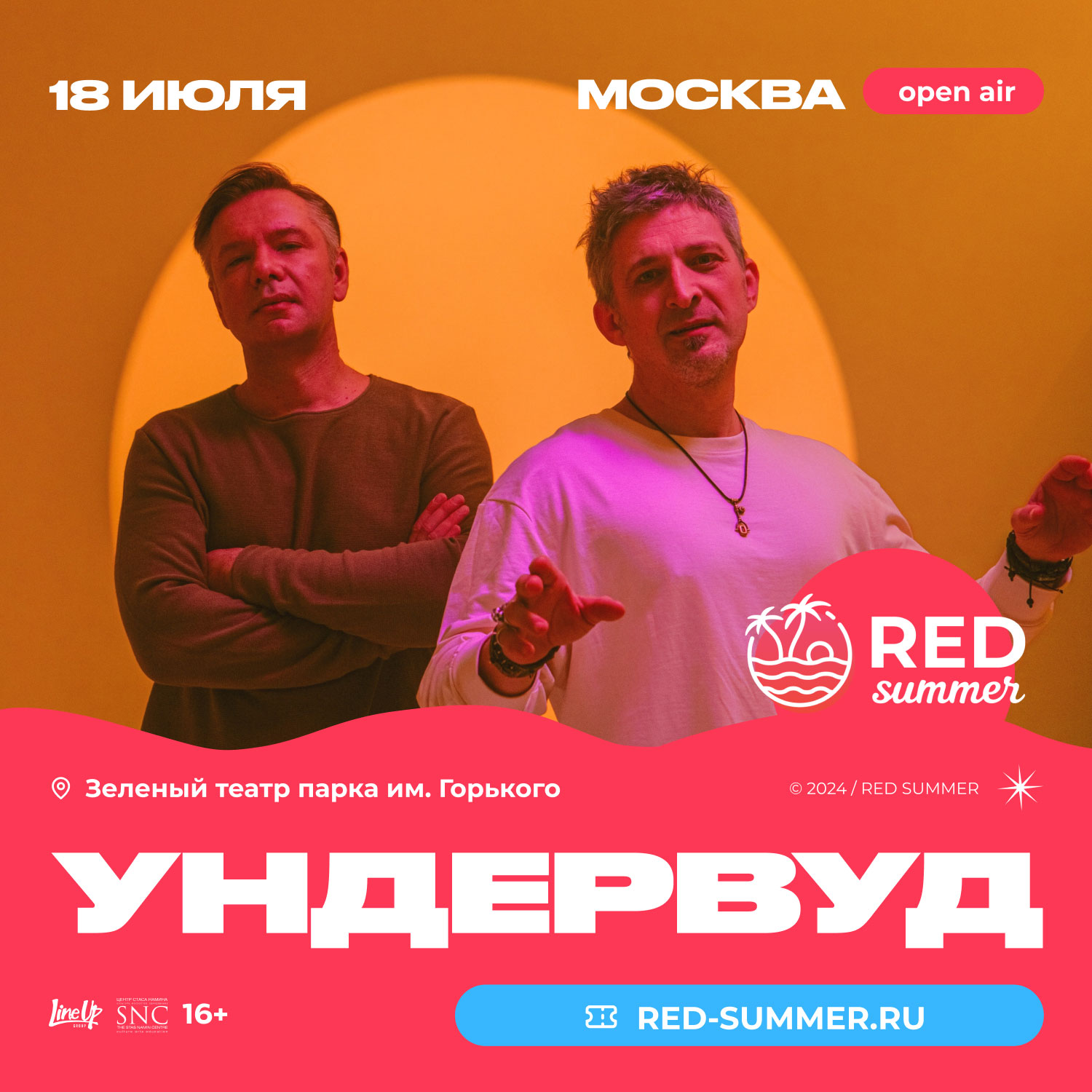 «Ундервуд», 18 июля, Зеленый Театр Парка Горького