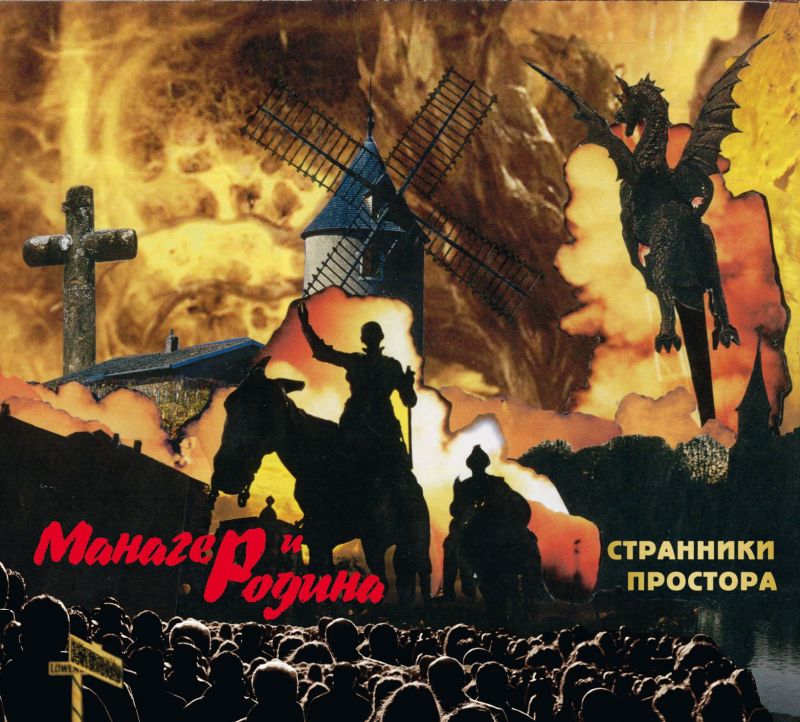 Манагер и Родина «Странники простора» 