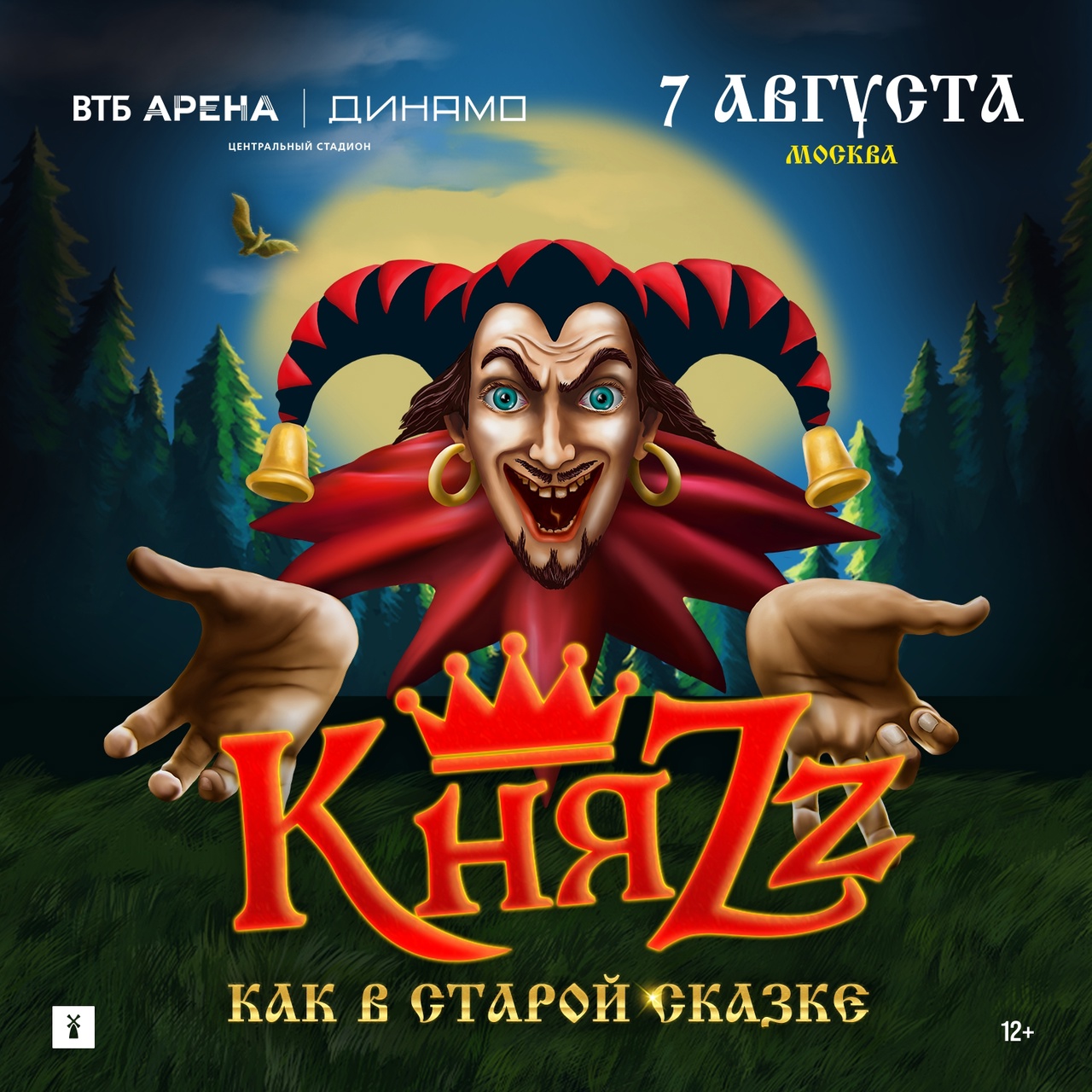 «КняZz». Как в старой сказке, 7 августа, ВТБ Арена