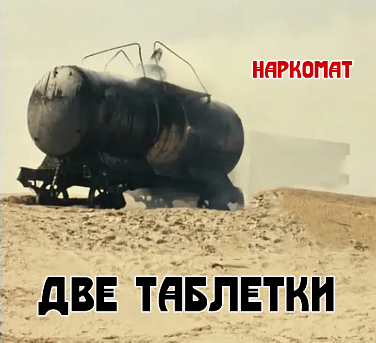 Наркомат «Две таблетки» (ЕР на флешке)
