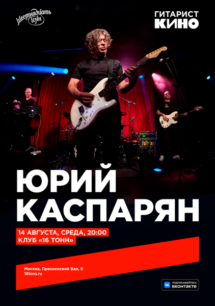 Юрий Каспарян («Кино»), «16 Тонн», 14 августа