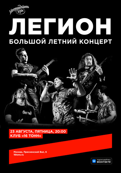 «Легион», 22 августа, «16 Тонн»