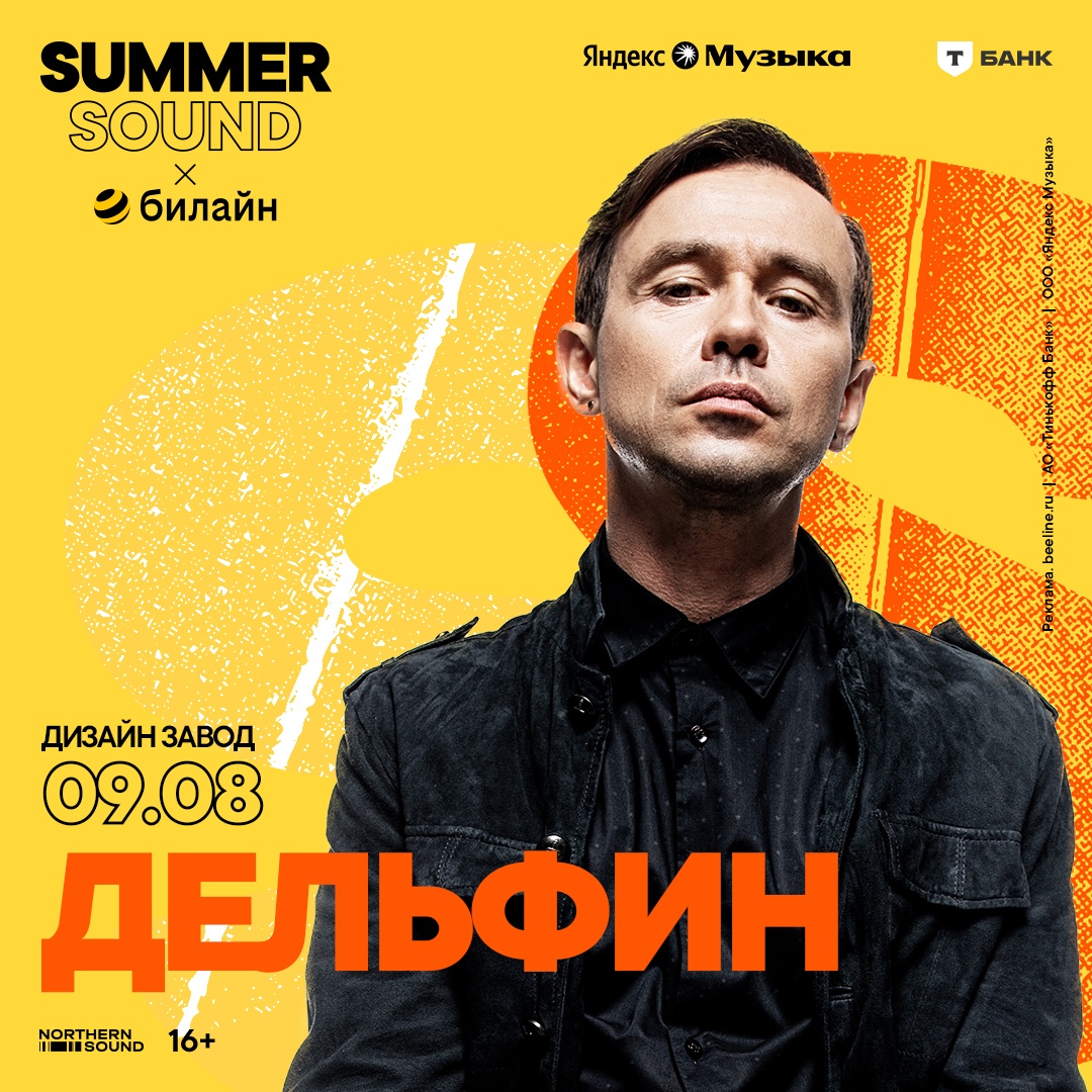 Дельфин, 9 августа, Дизайн завод