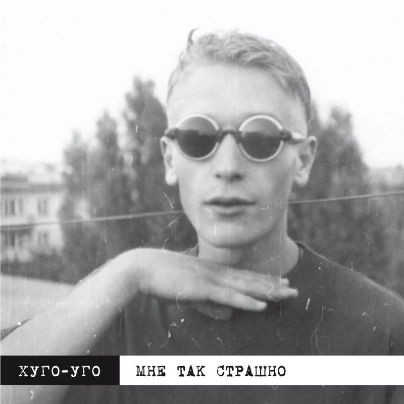 Хуго-Уго «Мне так страшно»