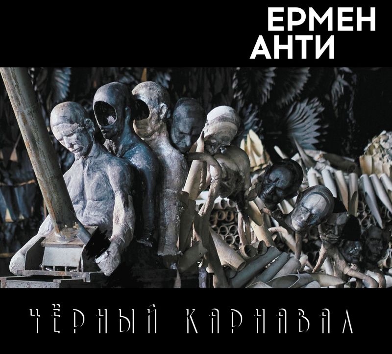 Ермен Анти «Черный карнавал»