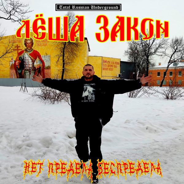 Леша Закон «Нет предела беспредела» (СD-R)