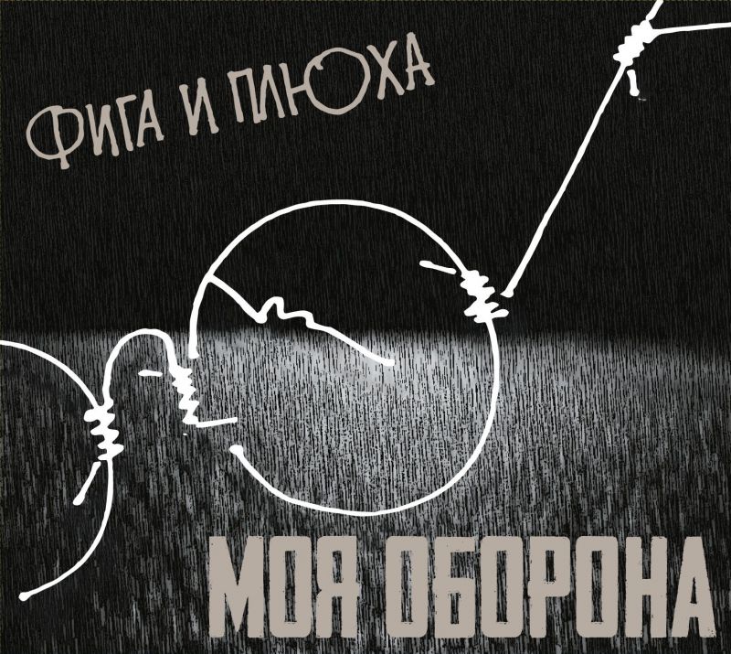 Фига и Плюха «Моя Оборона»