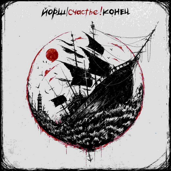 ЙОРШ «Счастье! Конец» (мини-альбом)