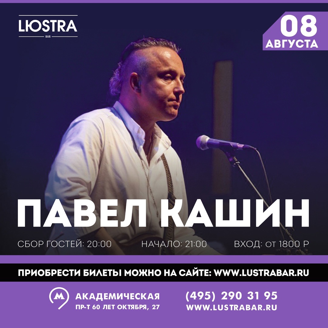Павел Кашин, 8 августа, Lustra Bar
