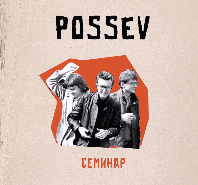 Посев (Егор Летов) «Семинар»