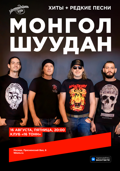 «Монгол Шуудан», 16 августа, «16 Тонн»