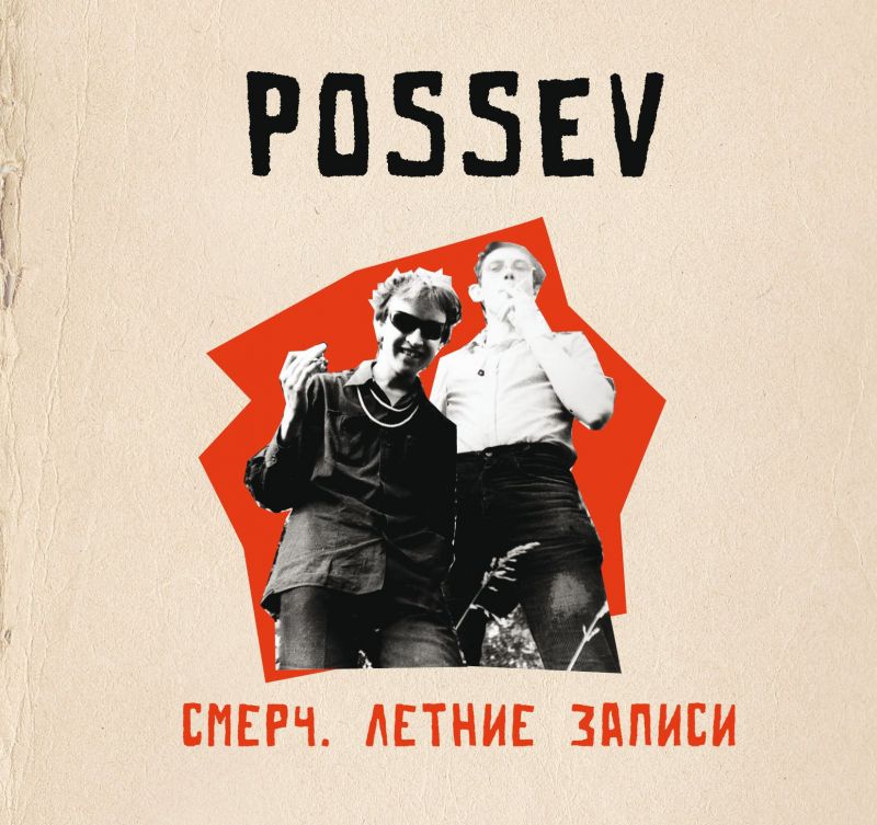 Посев «Смерч. Летние записи» 