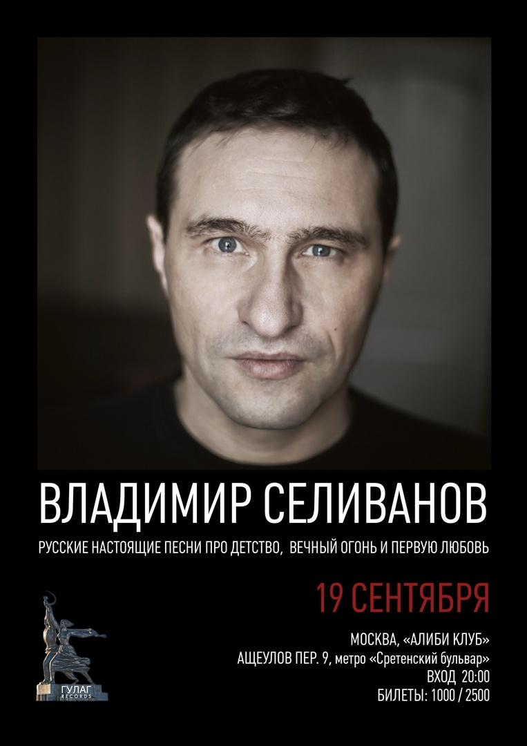 Владимир Селиванов, 19 сентября, «Алиби»