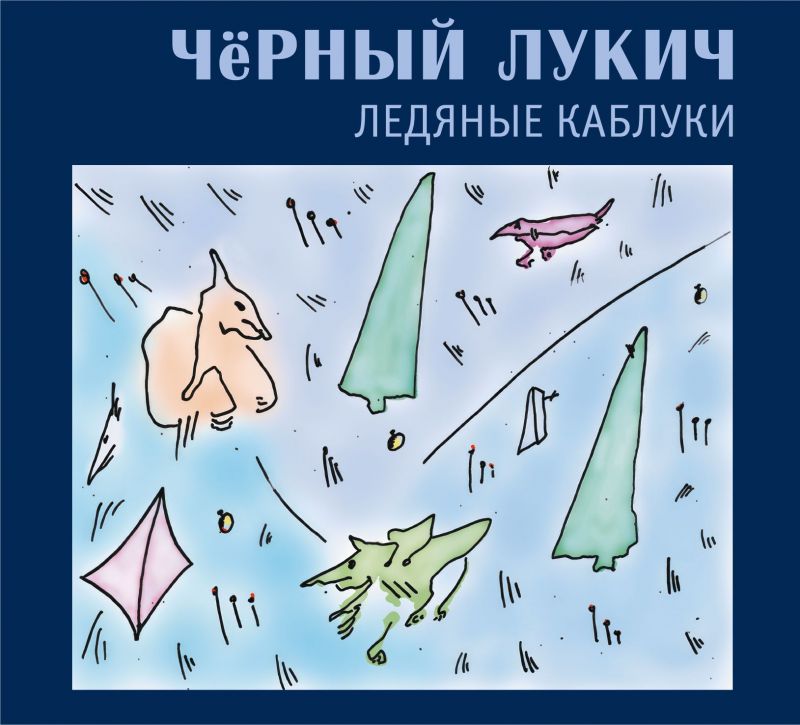 Черный Лукич «Ледяные каблуки» (2 CD)