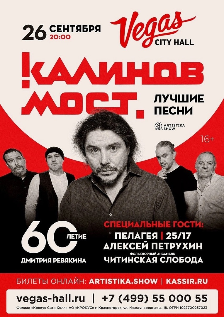 «Калинов мост», 26 сентября, Vegas City Hall 