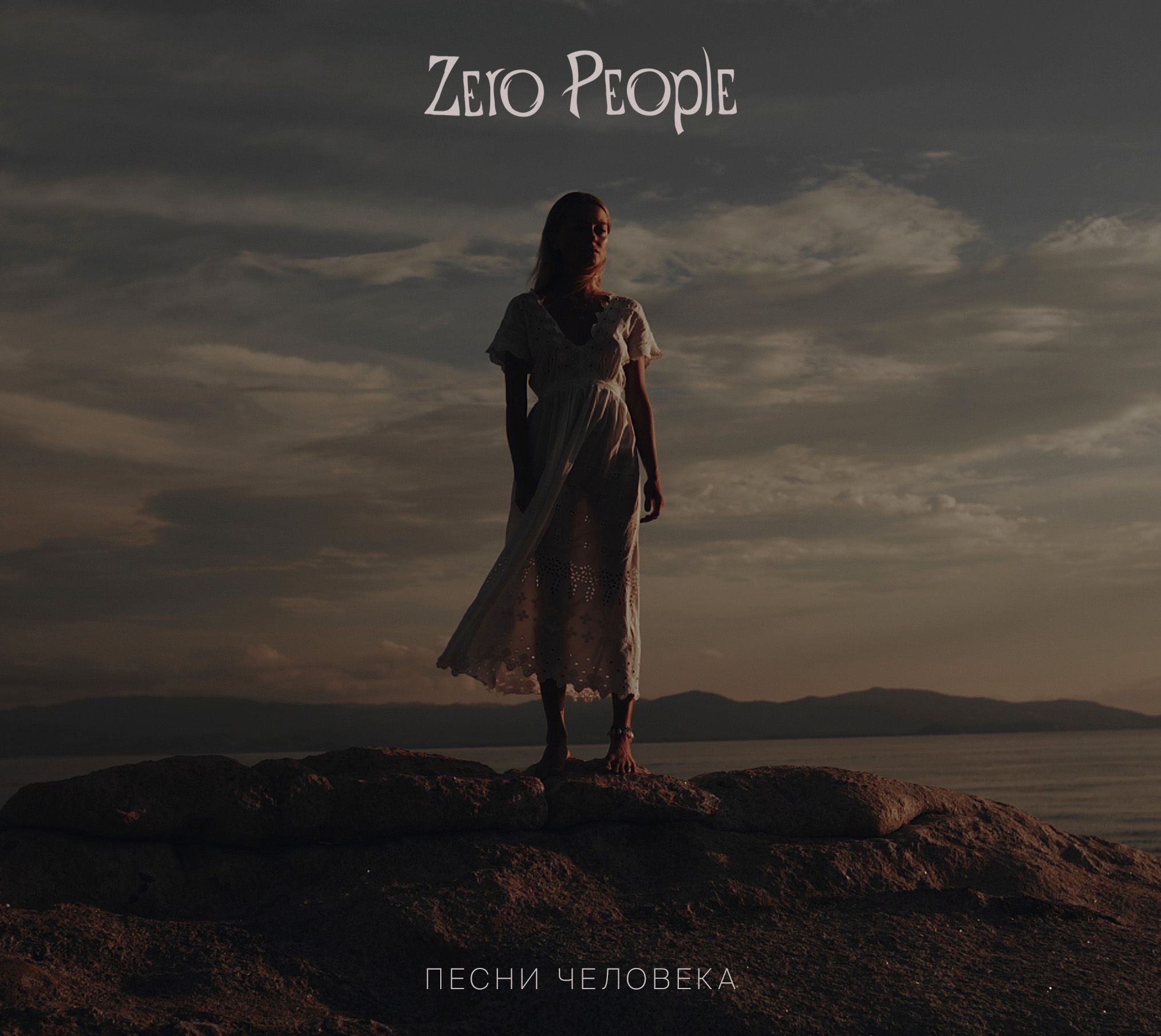 Zero People «Песни человека»