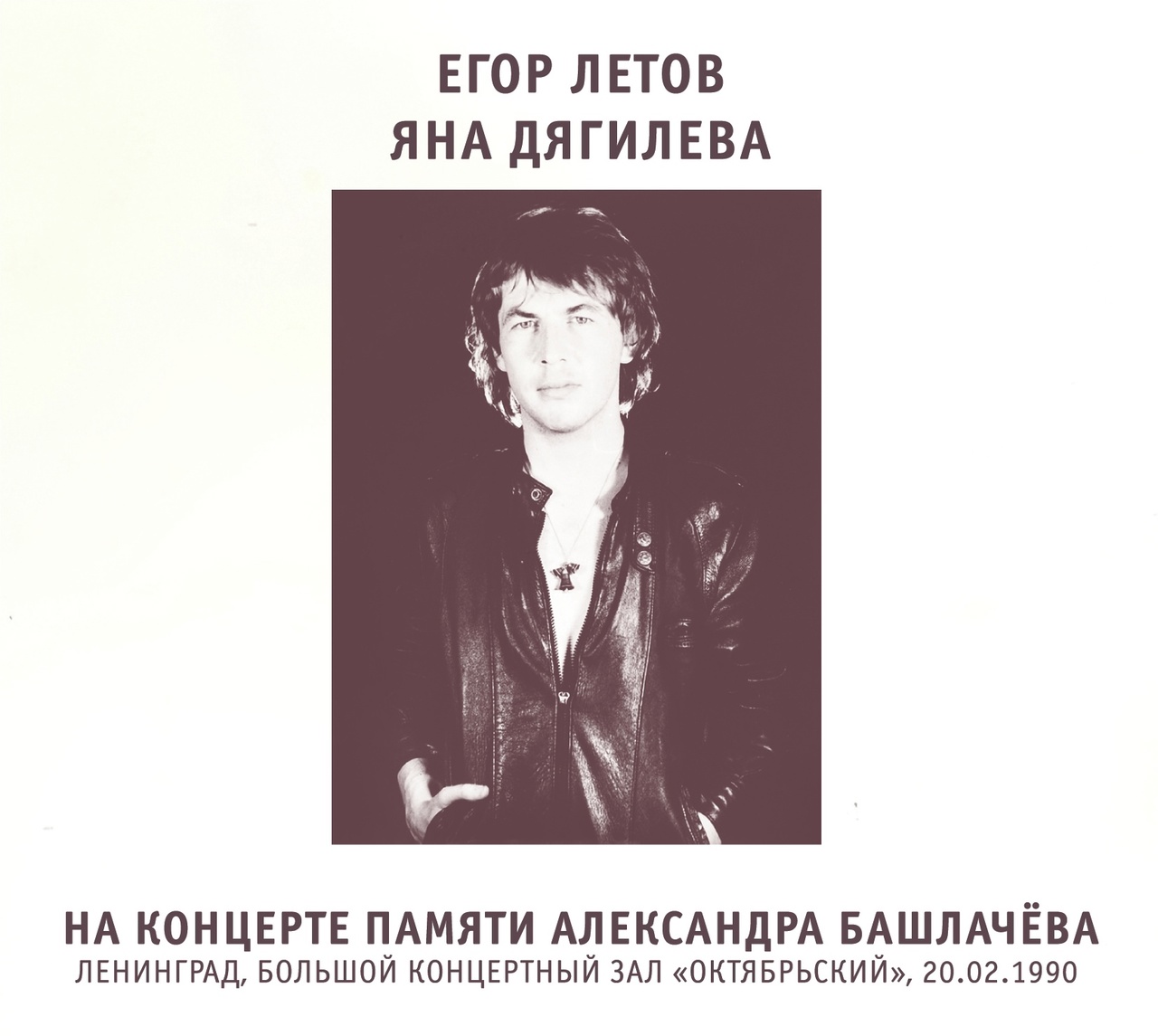Егор Летов, Яна Дягилева «На концерте памяти Александра Башлачева»