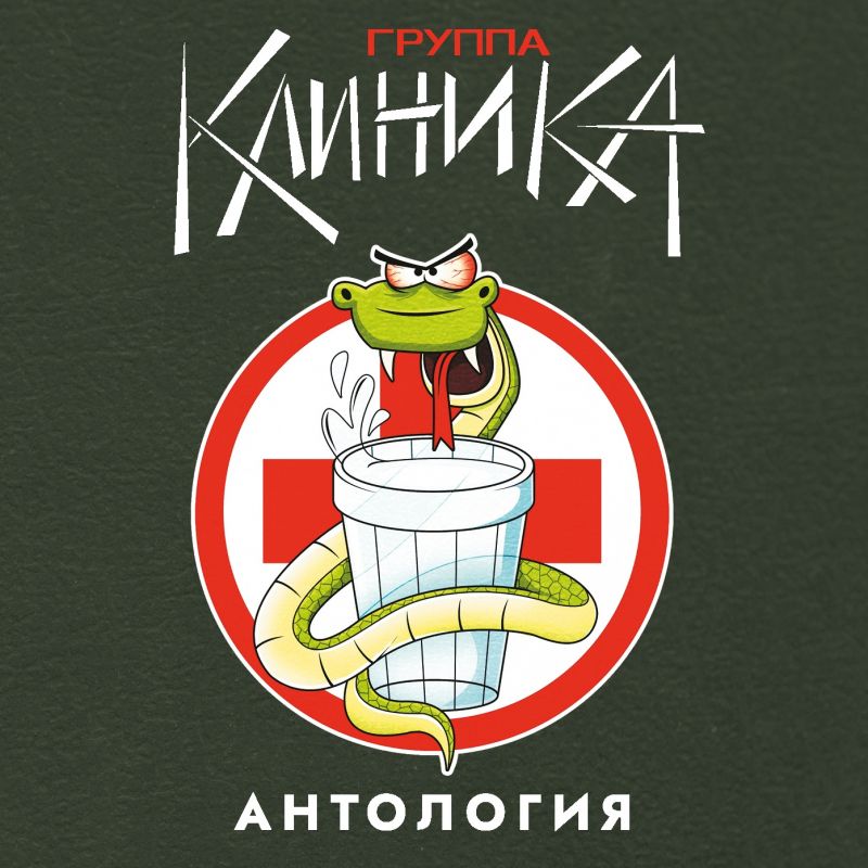 Клиника «Антология» (2 CD + 2 медиатора + 2 открытки + наклейка)
