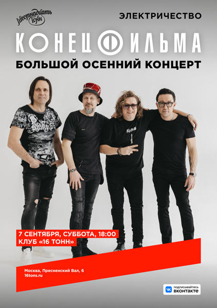 «Конец Фильма», 7 сентября, «16 Тонн»