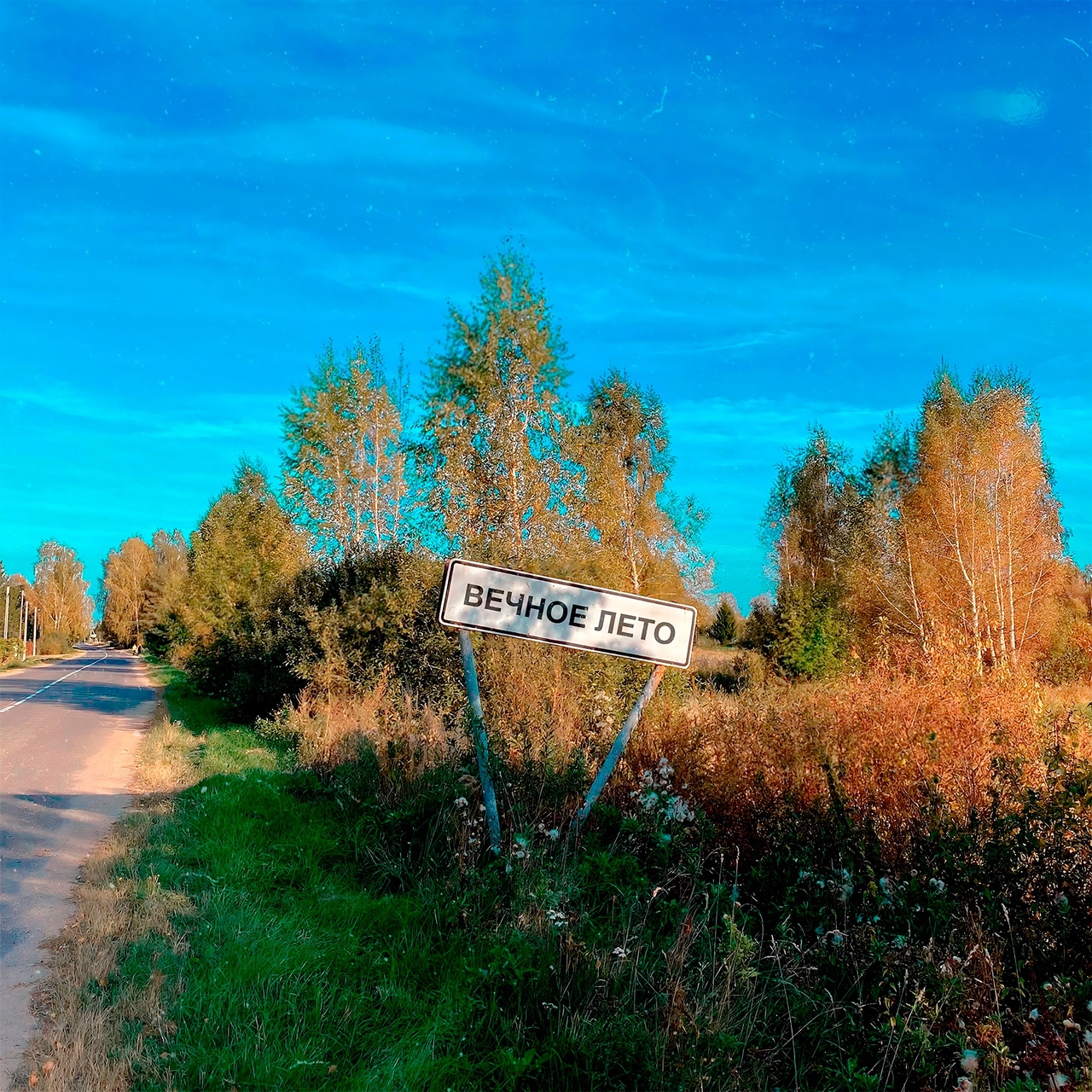 Романтика провинциальных городов «Вечное лето» (интернет-сингл)