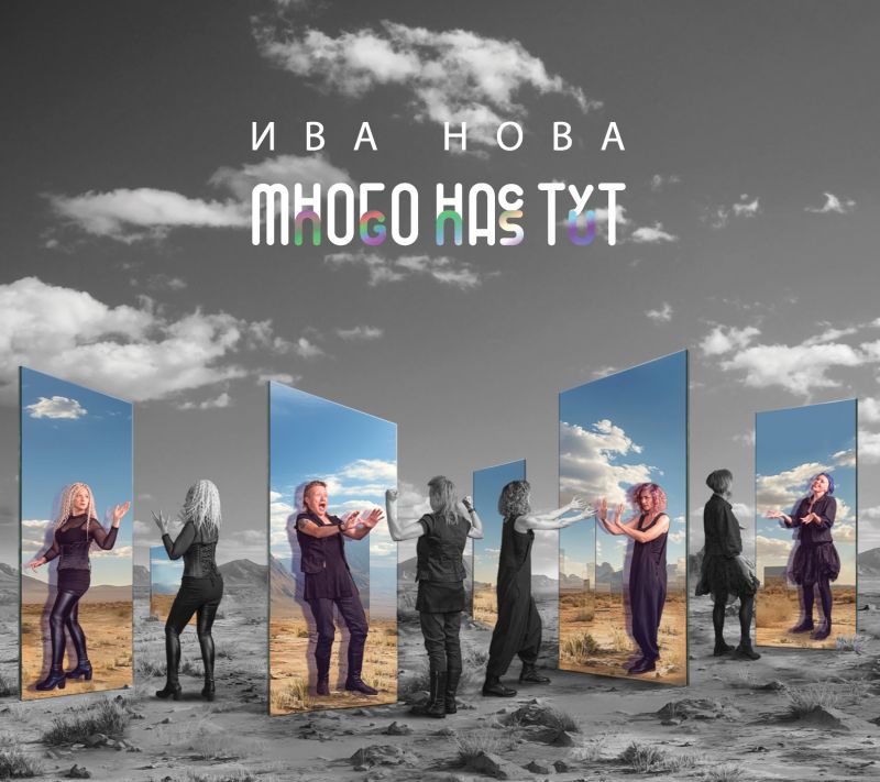 ива нова много нас тут