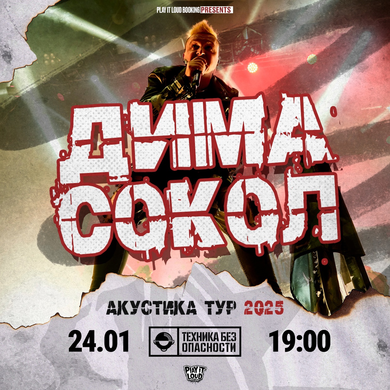 Дима Сокол (ЙОРШ), 24 января, «Техника БезОпасности»