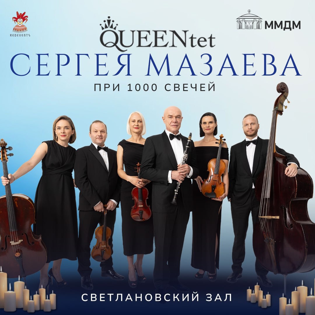 QUEENtet Сергея Мазаева. Концерт при 1000 свечей, 20 января, ММДМ